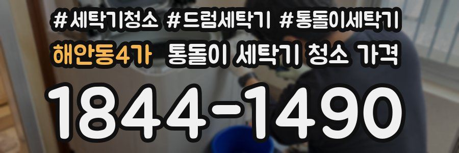 해안동4가 통돌이 세탁기 청소 가격