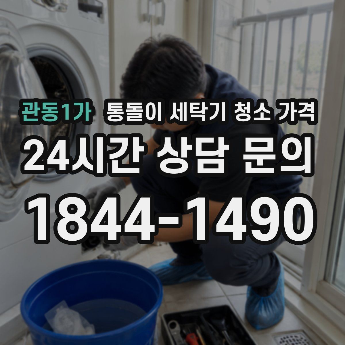 관동1가 통돌이 세탁기 청소 가격