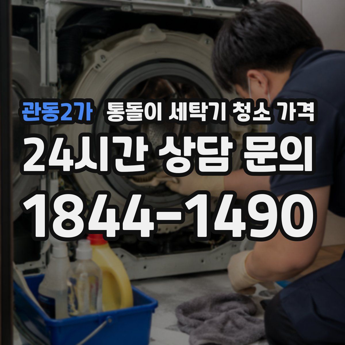 관동2가 통돌이 세탁기 청소 가격