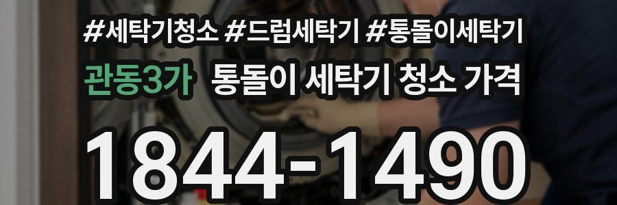 관동3가 통돌이 세탁기 청소 가격