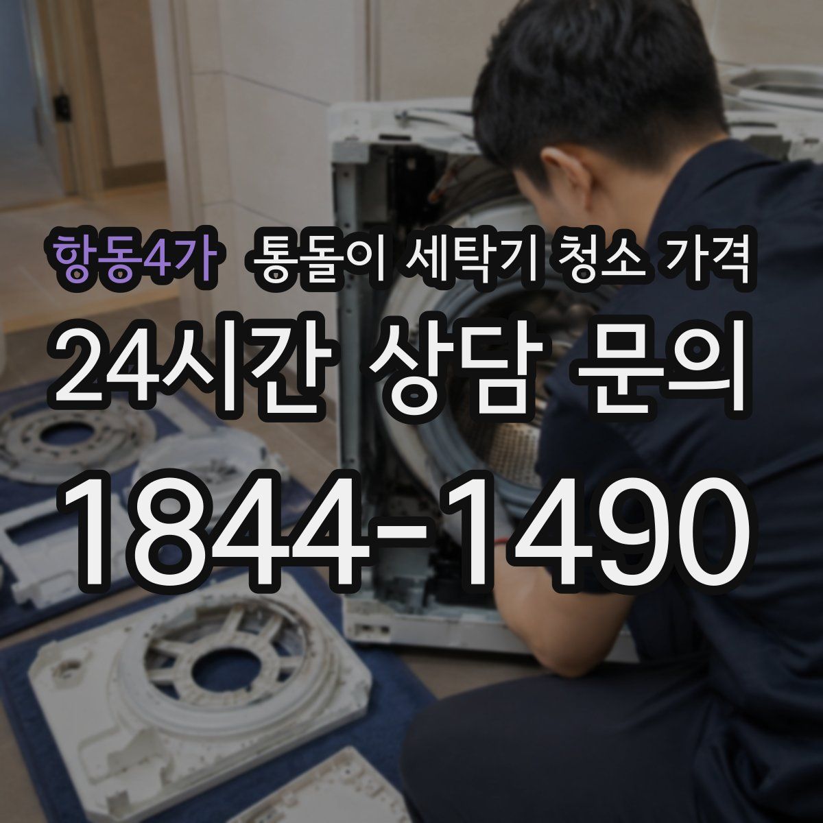 항동4가 통돌이 세탁기 청소 가격