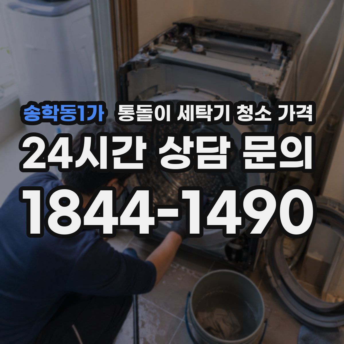 송학동1가 통돌이 세탁기 청소 가격