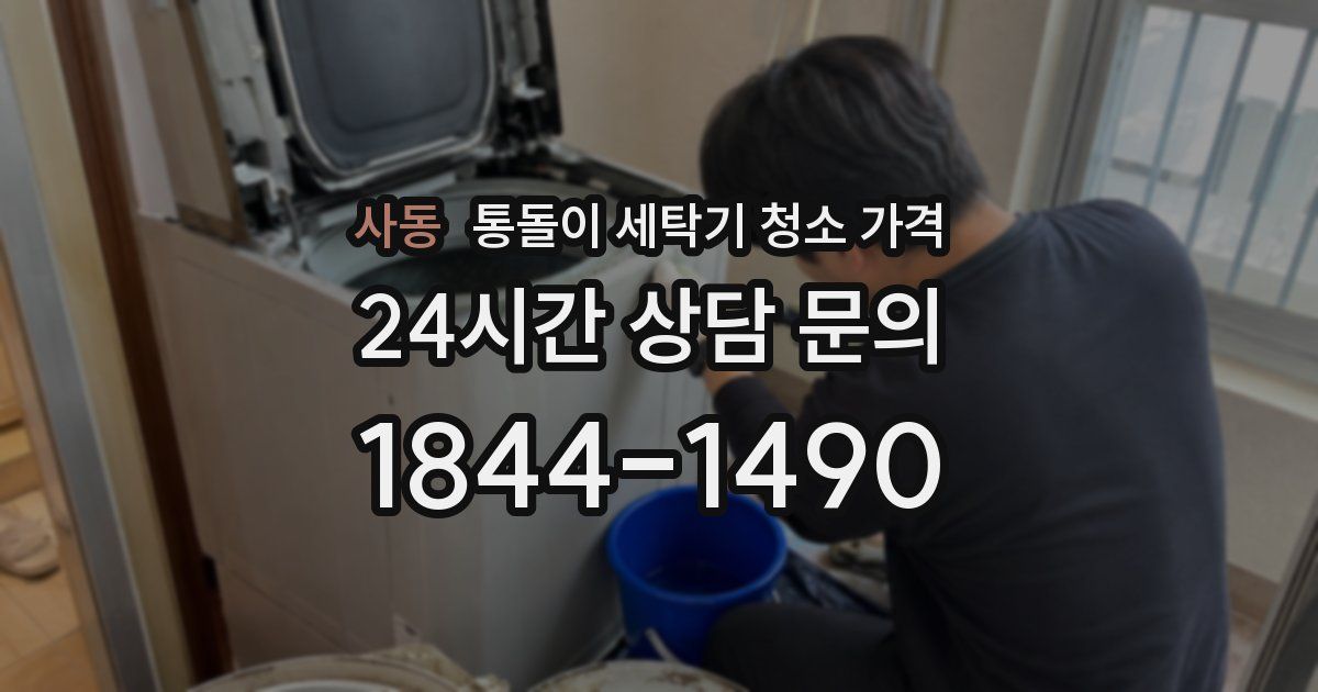 사동 통돌이 세탁기 청소 가격