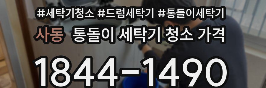 사동 통돌이 세탁기 청소 가격