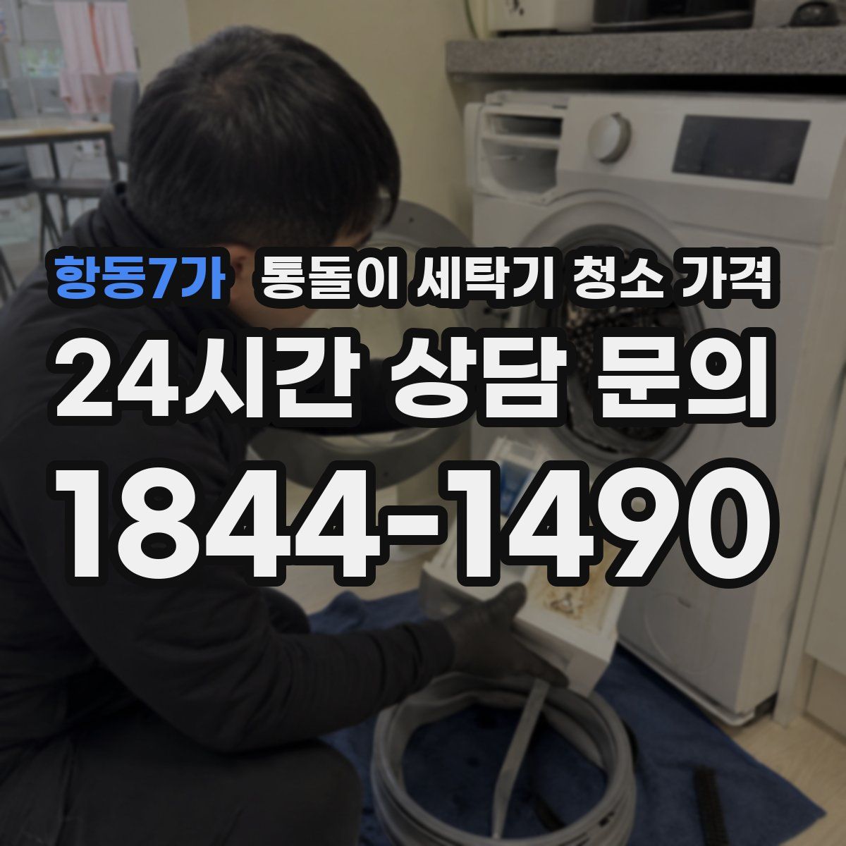 항동7가 통돌이 세탁기 청소 가격
