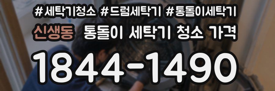 신생동 통돌이 세탁기 청소 가격