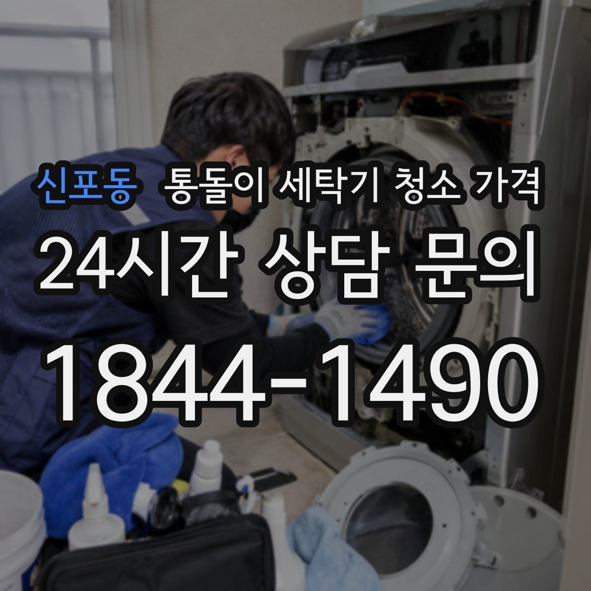 신포동 통돌이 세탁기 청소 가격