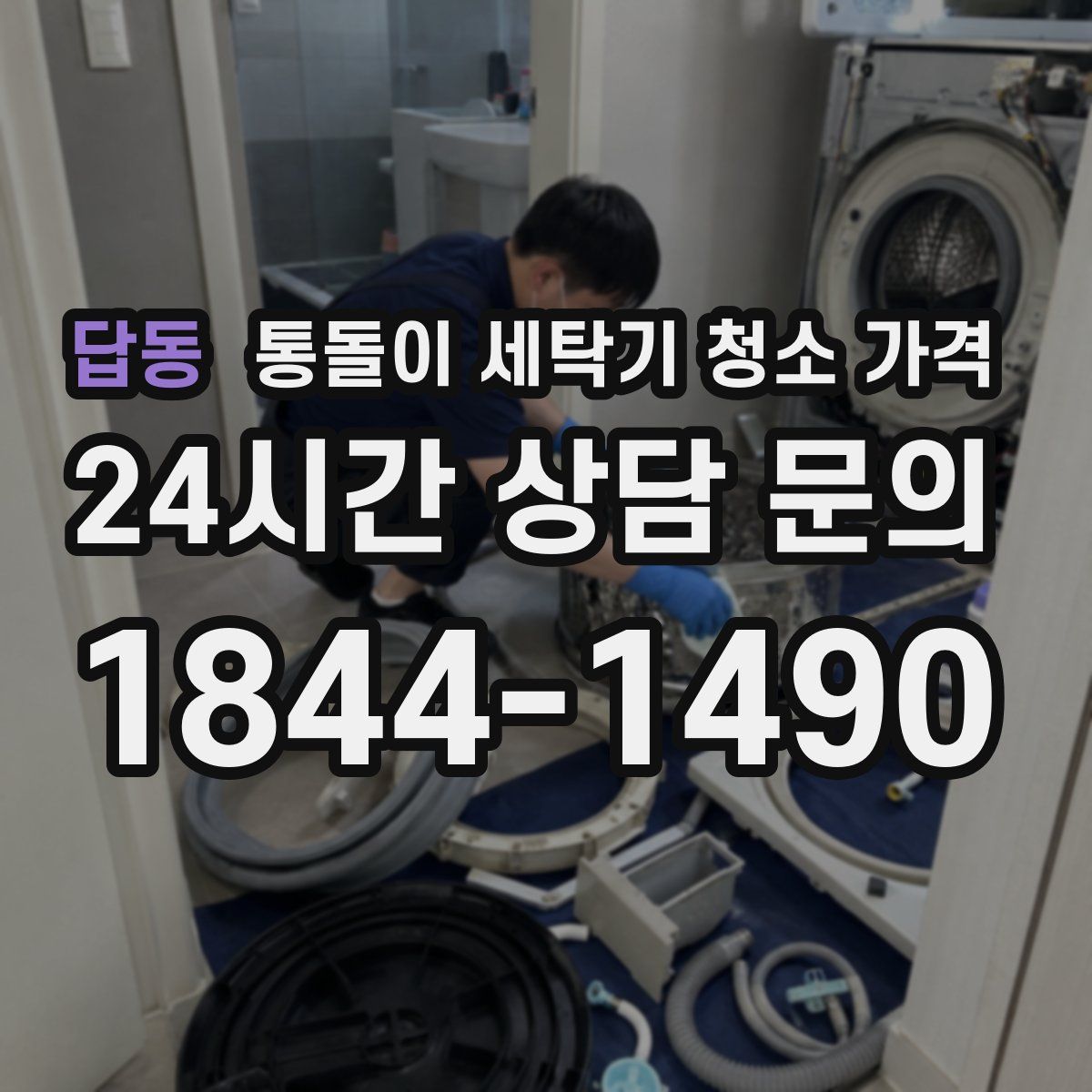 답동 통돌이 세탁기 청소 가격