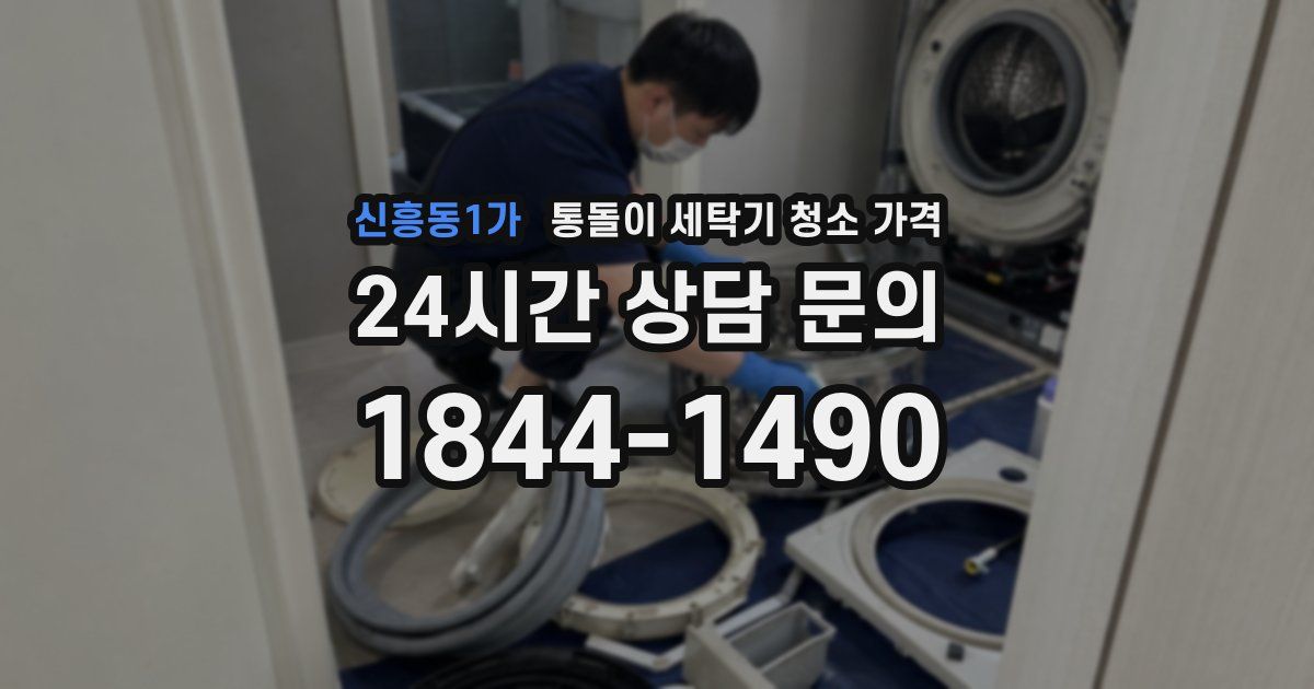신흥동1가 통돌이 세탁기 청소 가격
