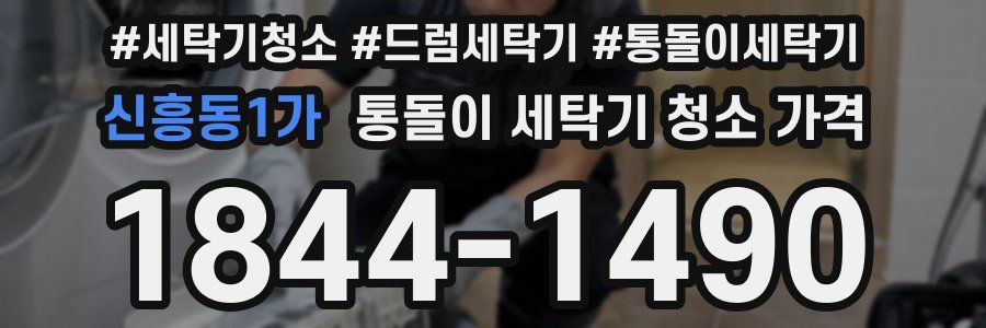 신흥동1가 통돌이 세탁기 청소 가격
