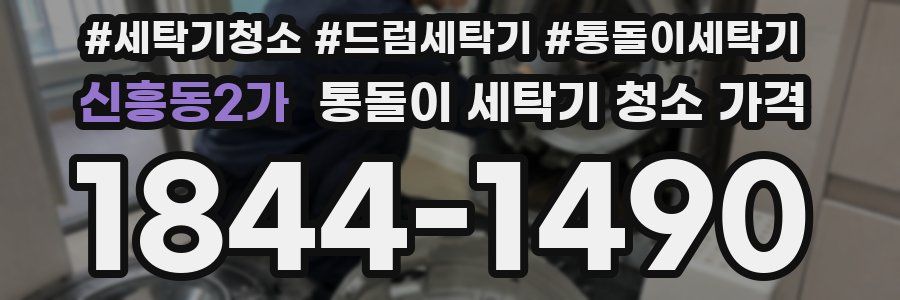 신흥동2가 통돌이 세탁기 청소 가격