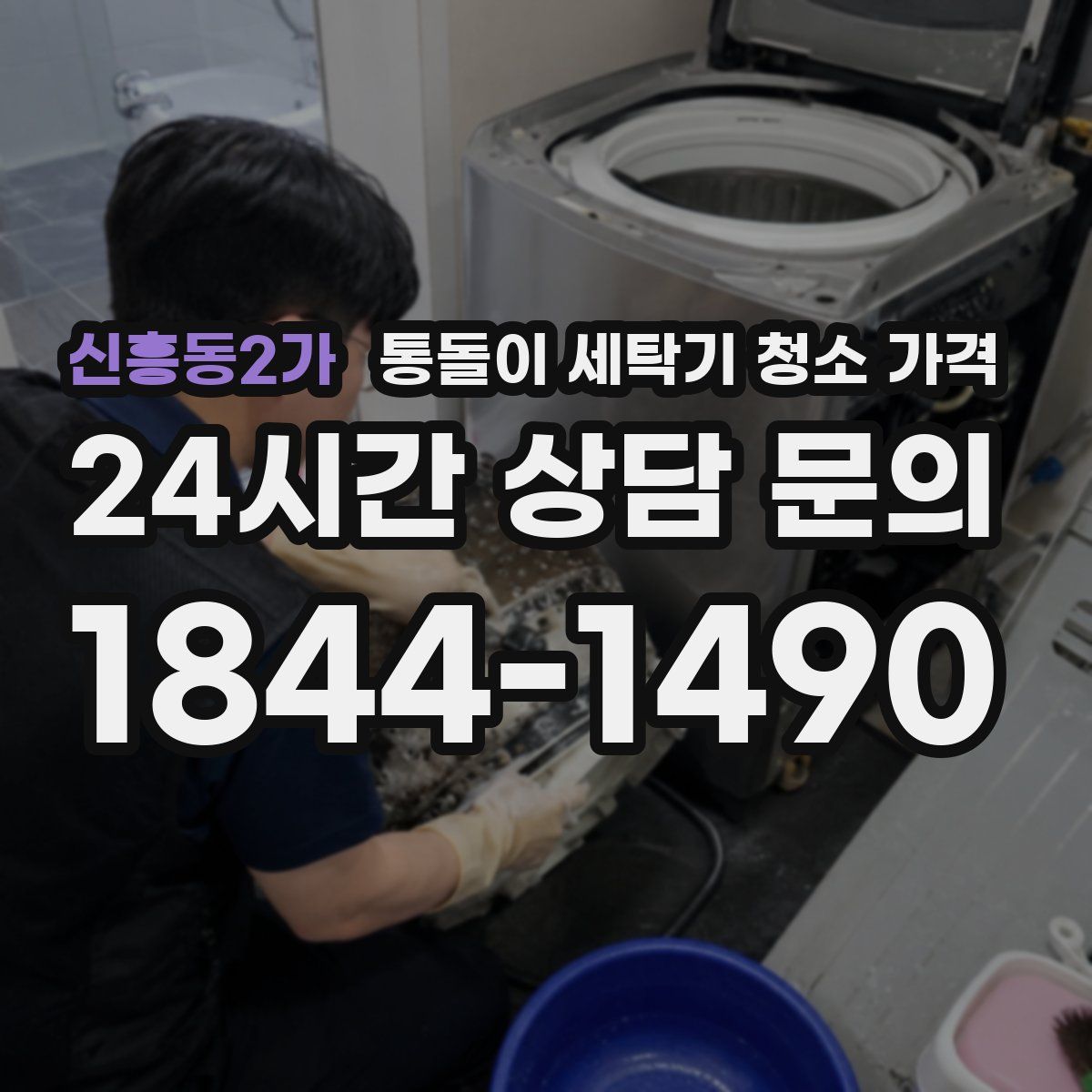신흥동2가 통돌이 세탁기 청소 가격