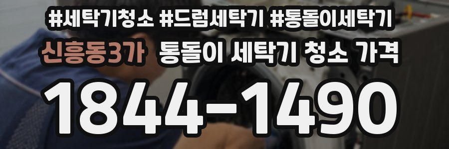 신흥동3가 통돌이 세탁기 청소 가격