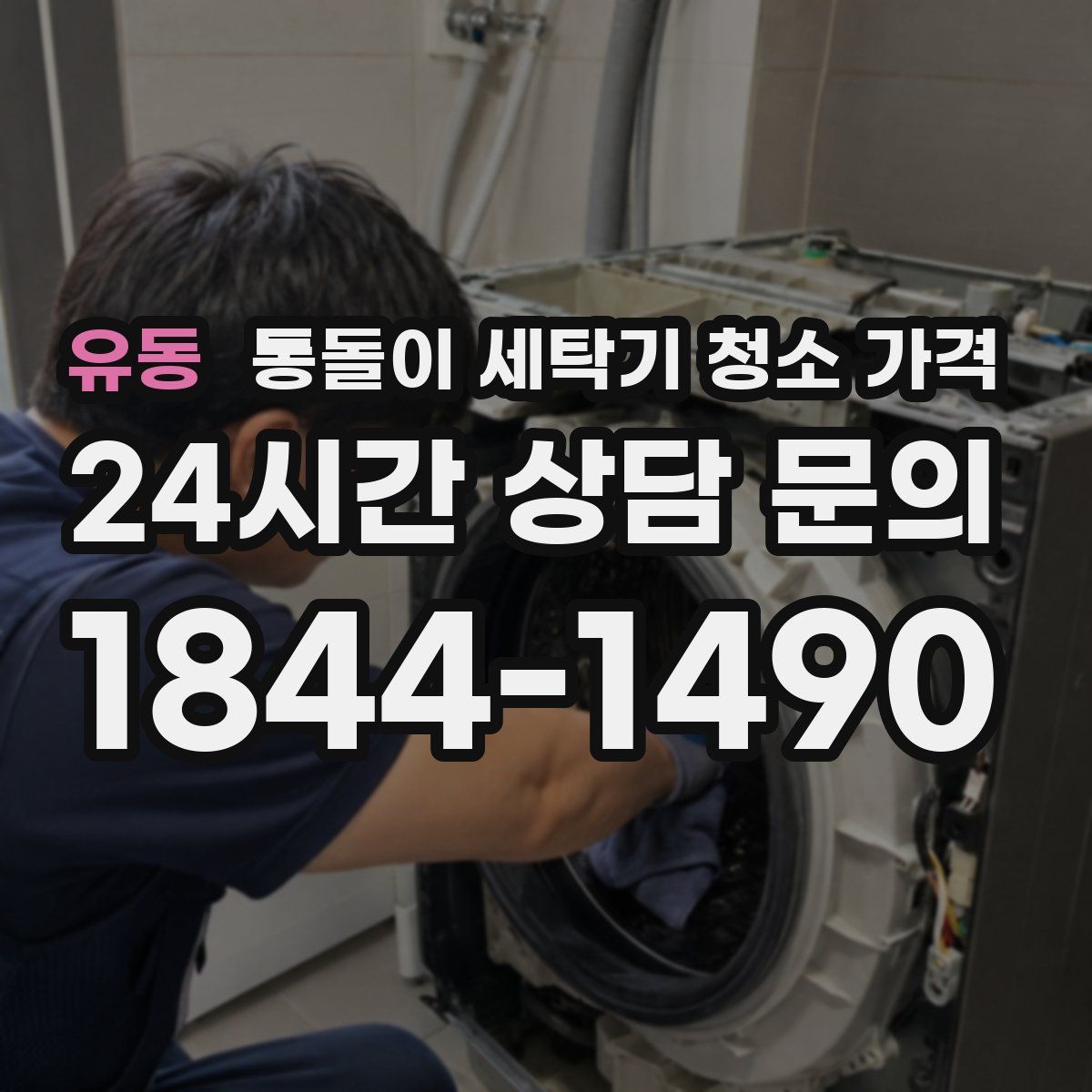 유동 통돌이 세탁기 청소 가격