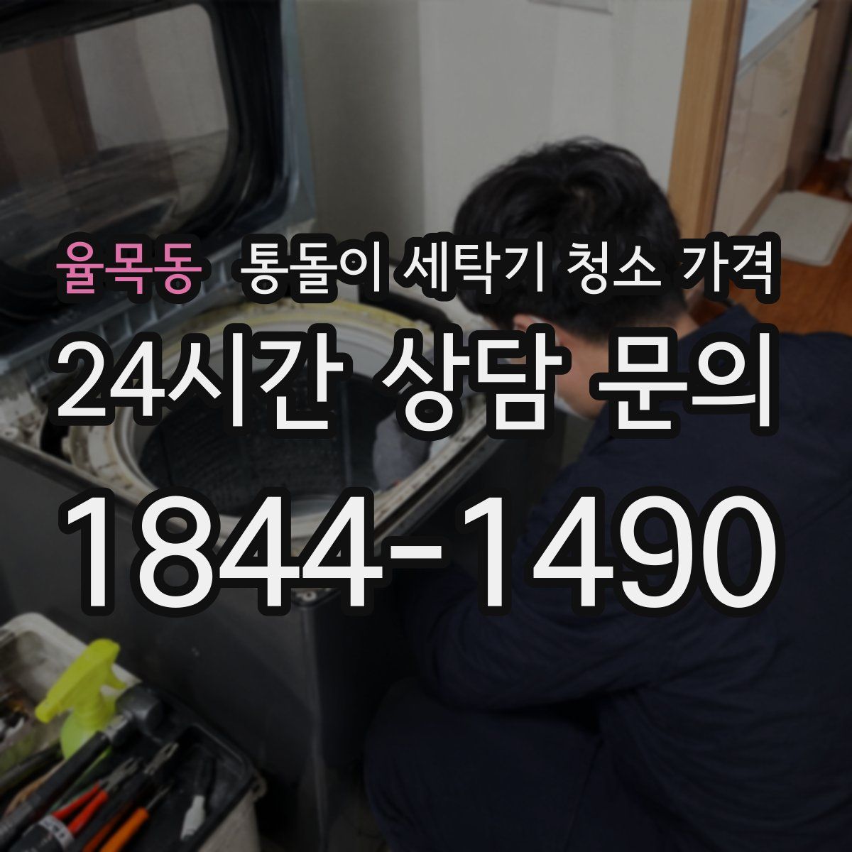 율목동 통돌이 세탁기 청소 가격