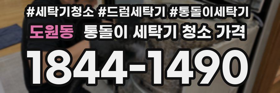 도원동 통돌이 세탁기 청소 가격