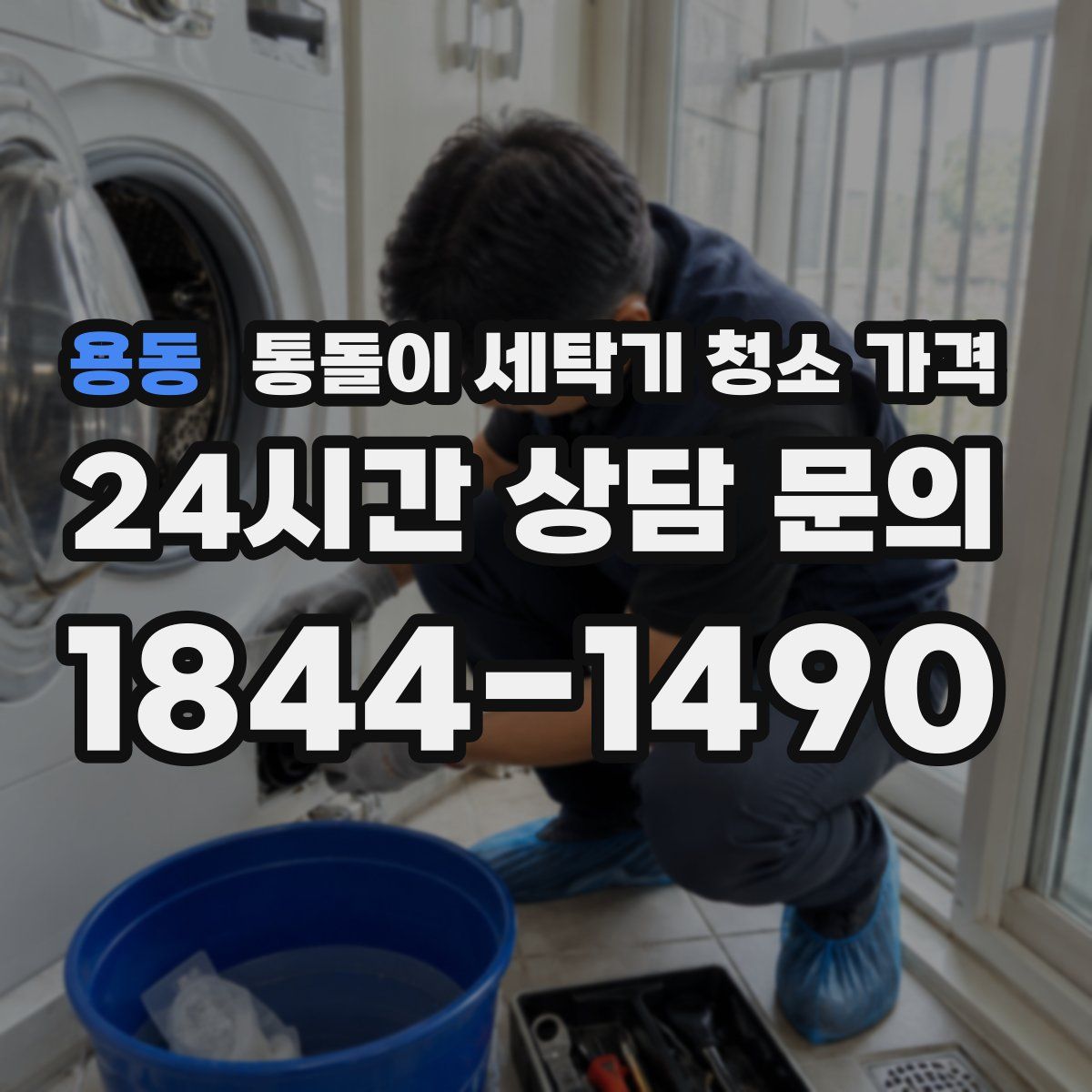 용동 통돌이 세탁기 청소 가격