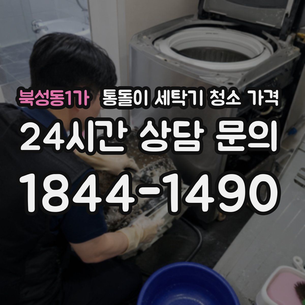 북성동1가 통돌이 세탁기 청소 가격