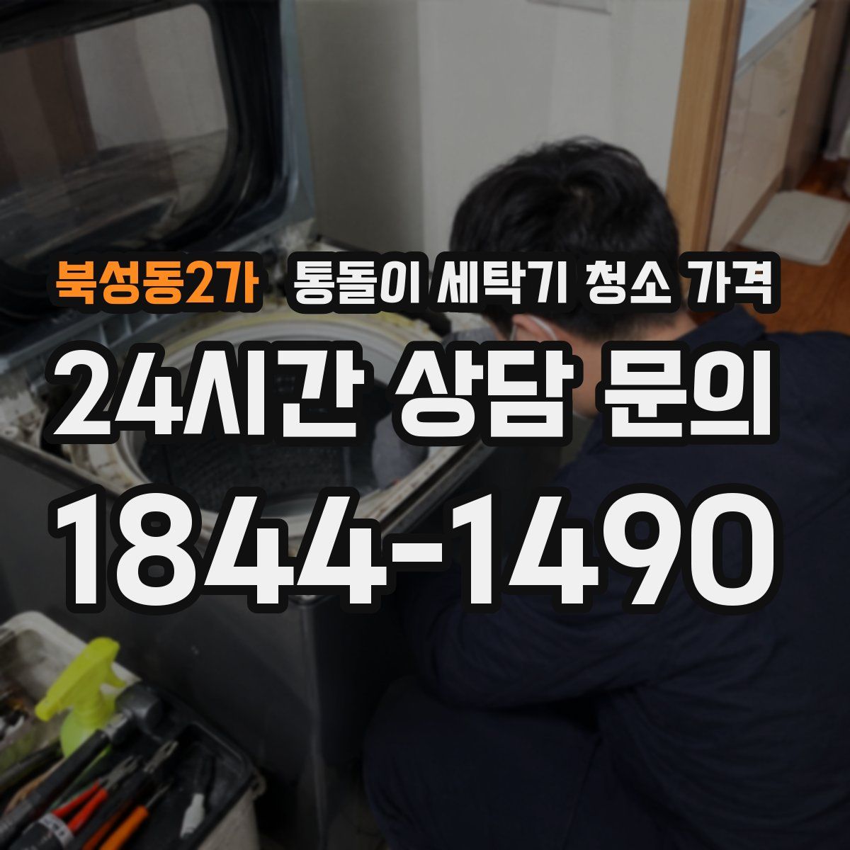 북성동2가 통돌이 세탁기 청소 가격