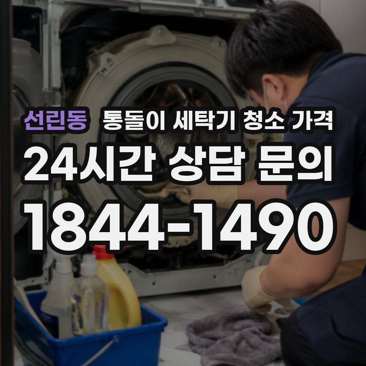 선린동 통돌이 세탁기 청소 가격