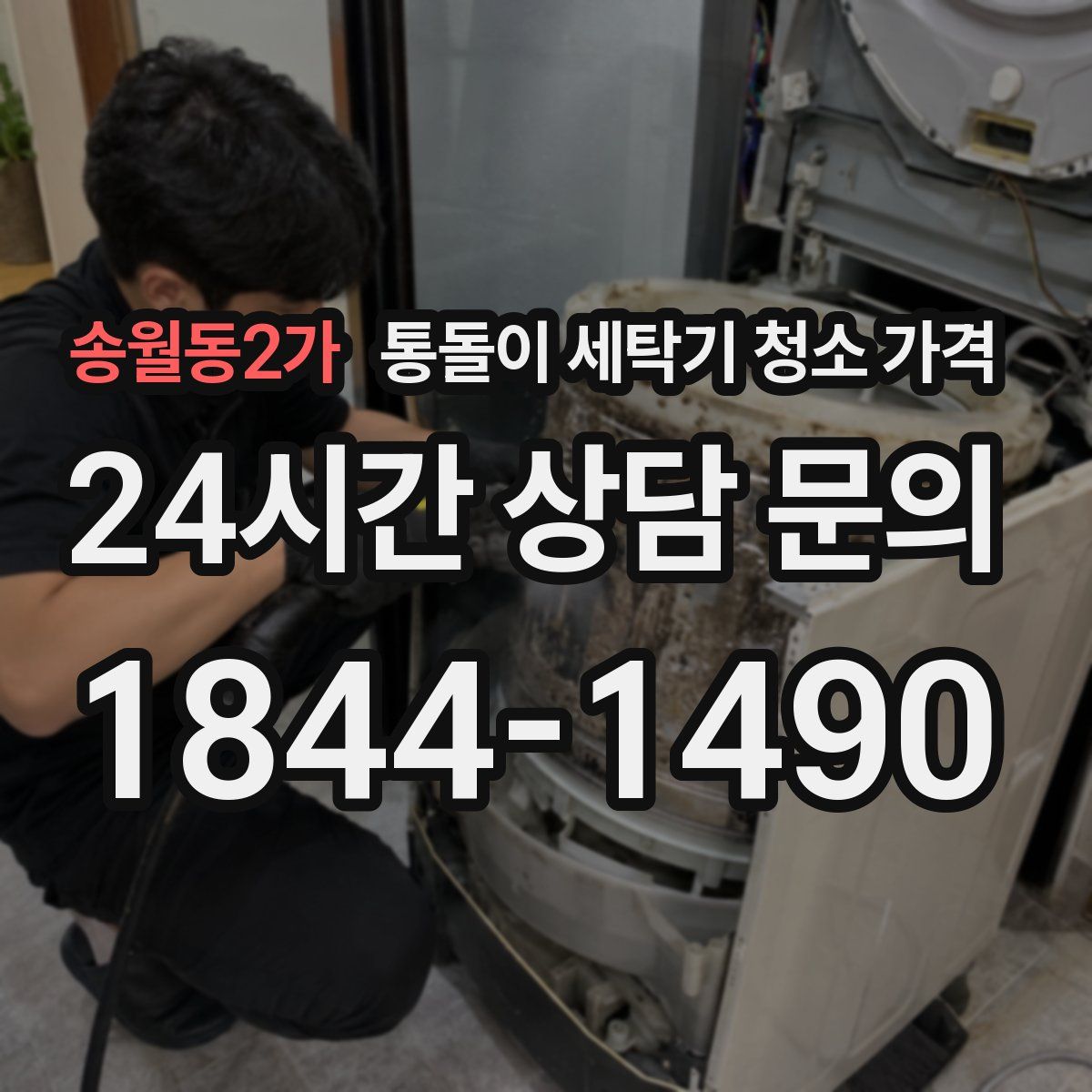 송월동2가 통돌이 세탁기 청소 가격