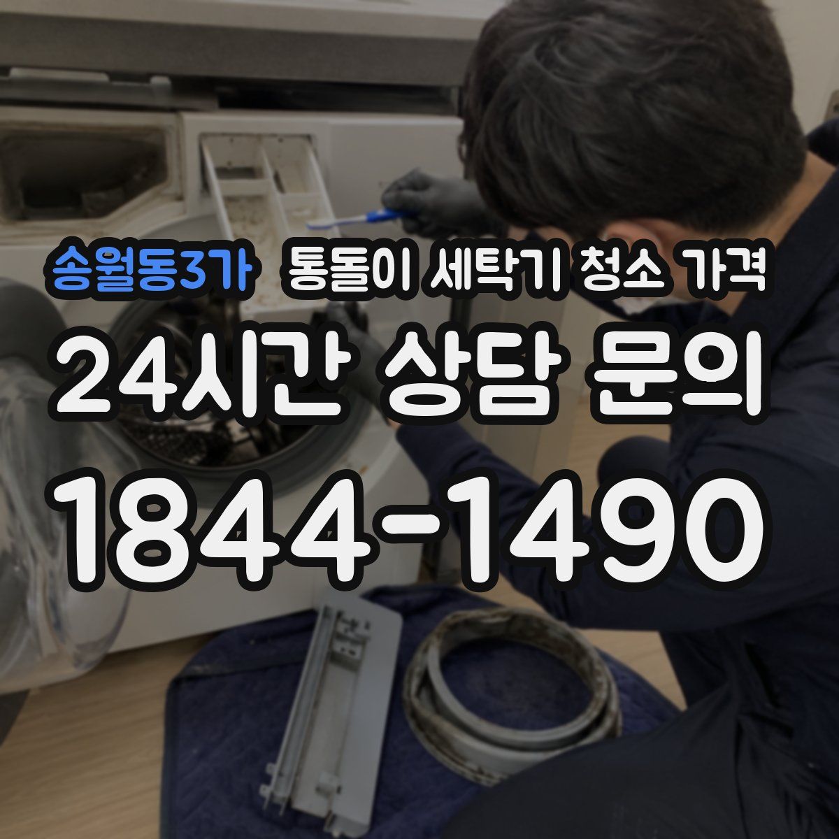 송월동3가 통돌이 세탁기 청소 가격