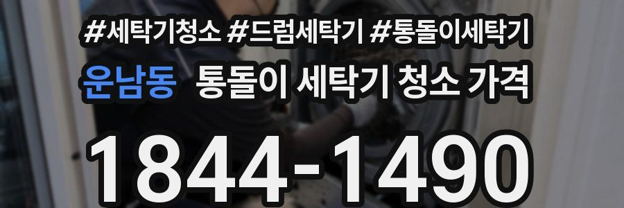 운남동 통돌이 세탁기 청소 가격