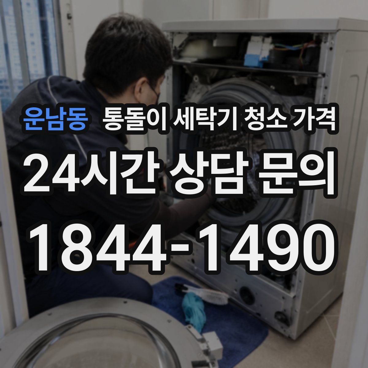 운남동 통돌이 세탁기 청소 가격