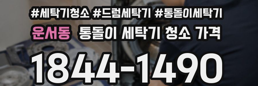 운서동 통돌이 세탁기 청소 가격