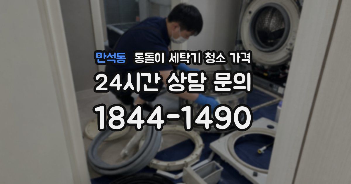 만석동 통돌이 세탁기 청소 가격