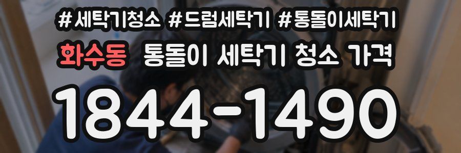 화수동 통돌이 세탁기 청소 가격