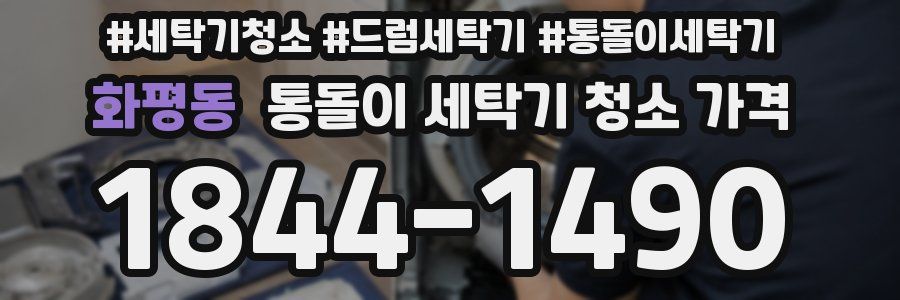 화평동 통돌이 세탁기 청소 가격