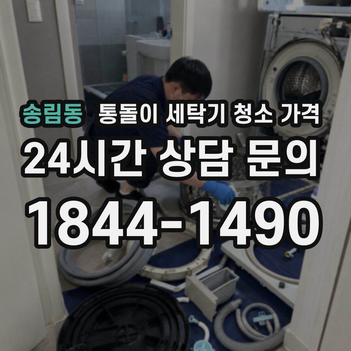 송림동 통돌이 세탁기 청소 가격
