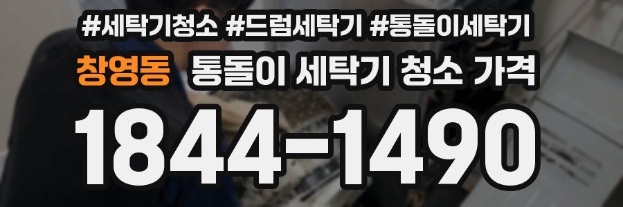 창영동 통돌이 세탁기 청소 가격