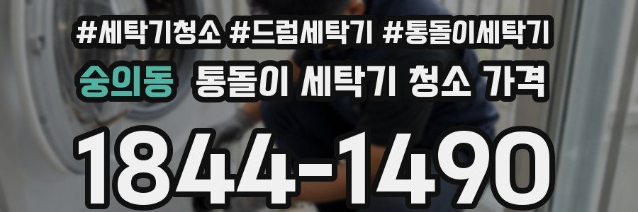 숭의동 통돌이 세탁기 청소 가격