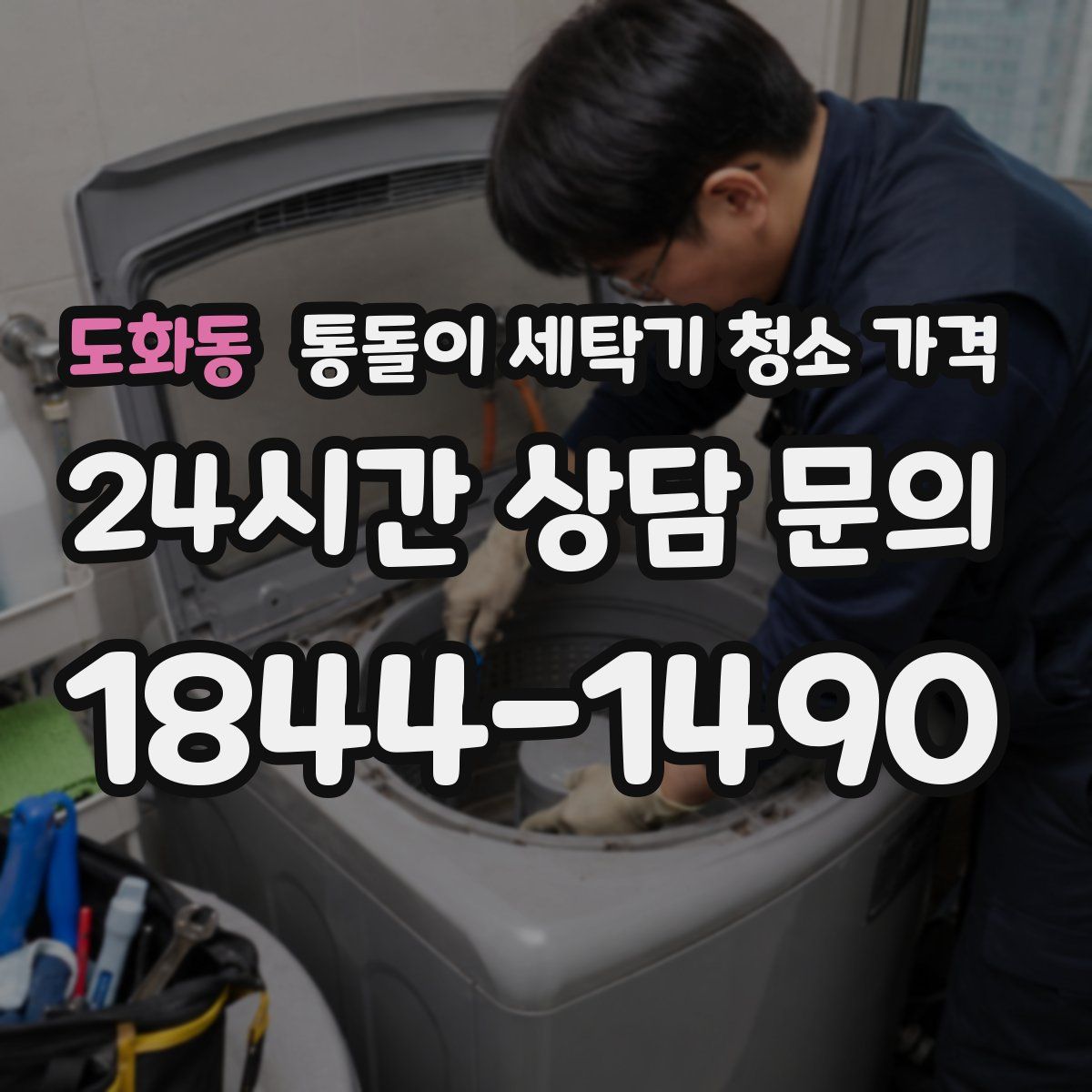 도화동 통돌이 세탁기 청소 가격