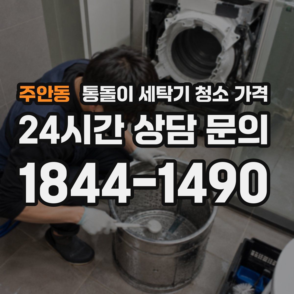 주안동 통돌이 세탁기 청소 가격