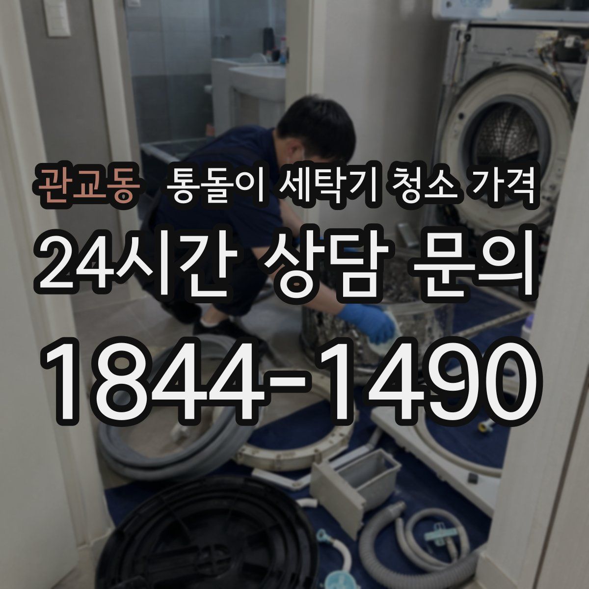관교동 통돌이 세탁기 청소 가격
