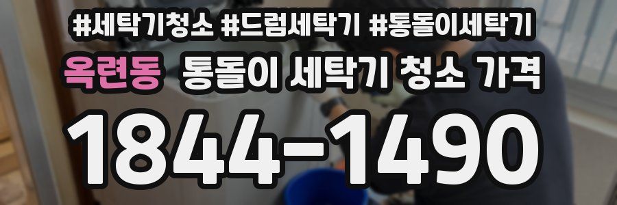 옥련동 통돌이 세탁기 청소 가격