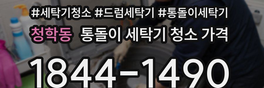 청학동 통돌이 세탁기 청소 가격