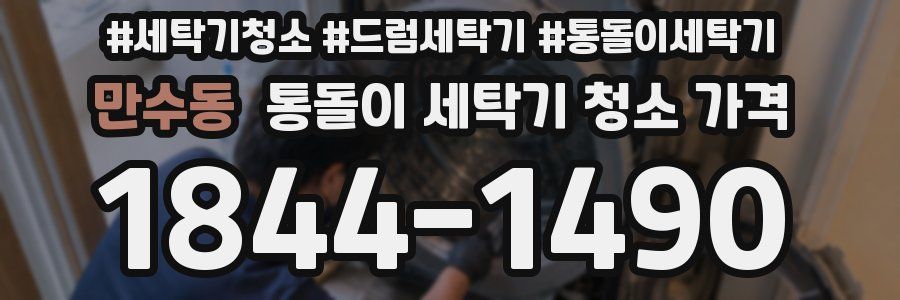 만수동 통돌이 세탁기 청소 가격
