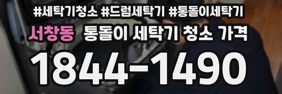 서창동 통돌이 세탁기 청소 가격