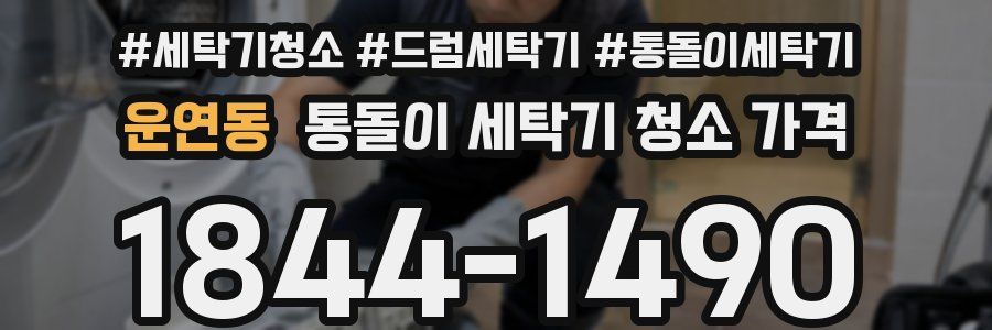 운연동 통돌이 세탁기 청소 가격