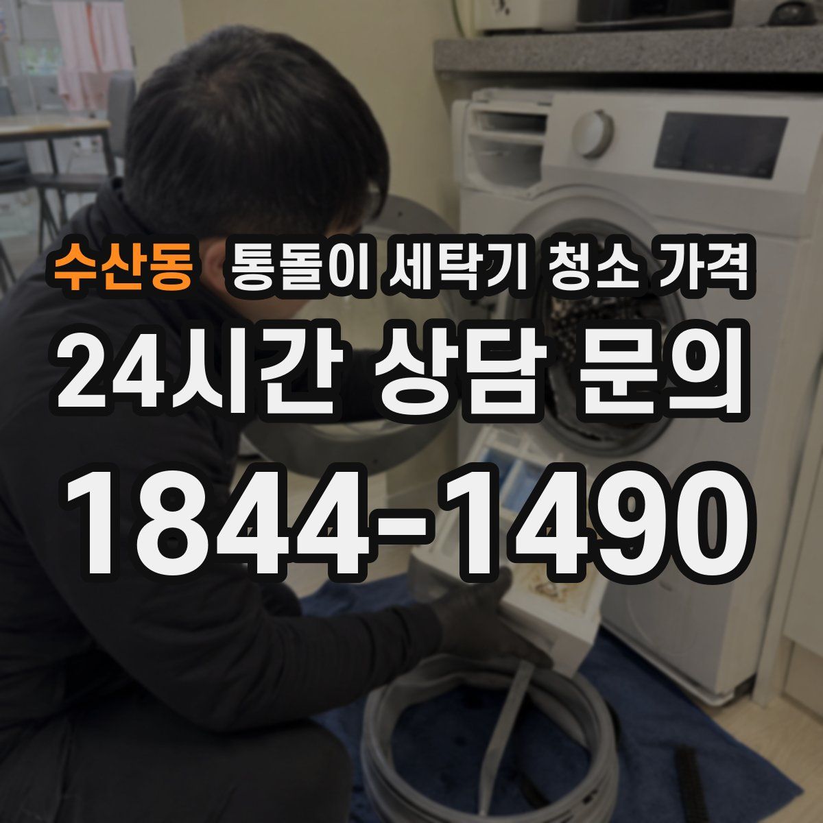 수산동 통돌이 세탁기 청소 가격
