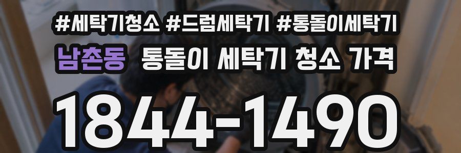 남촌동 통돌이 세탁기 청소 가격