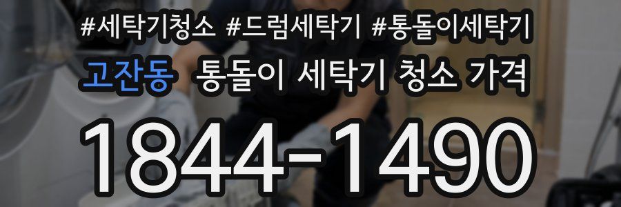 고잔동 통돌이 세탁기 청소 가격