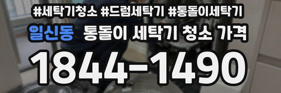 일신동 통돌이 세탁기 청소 가격