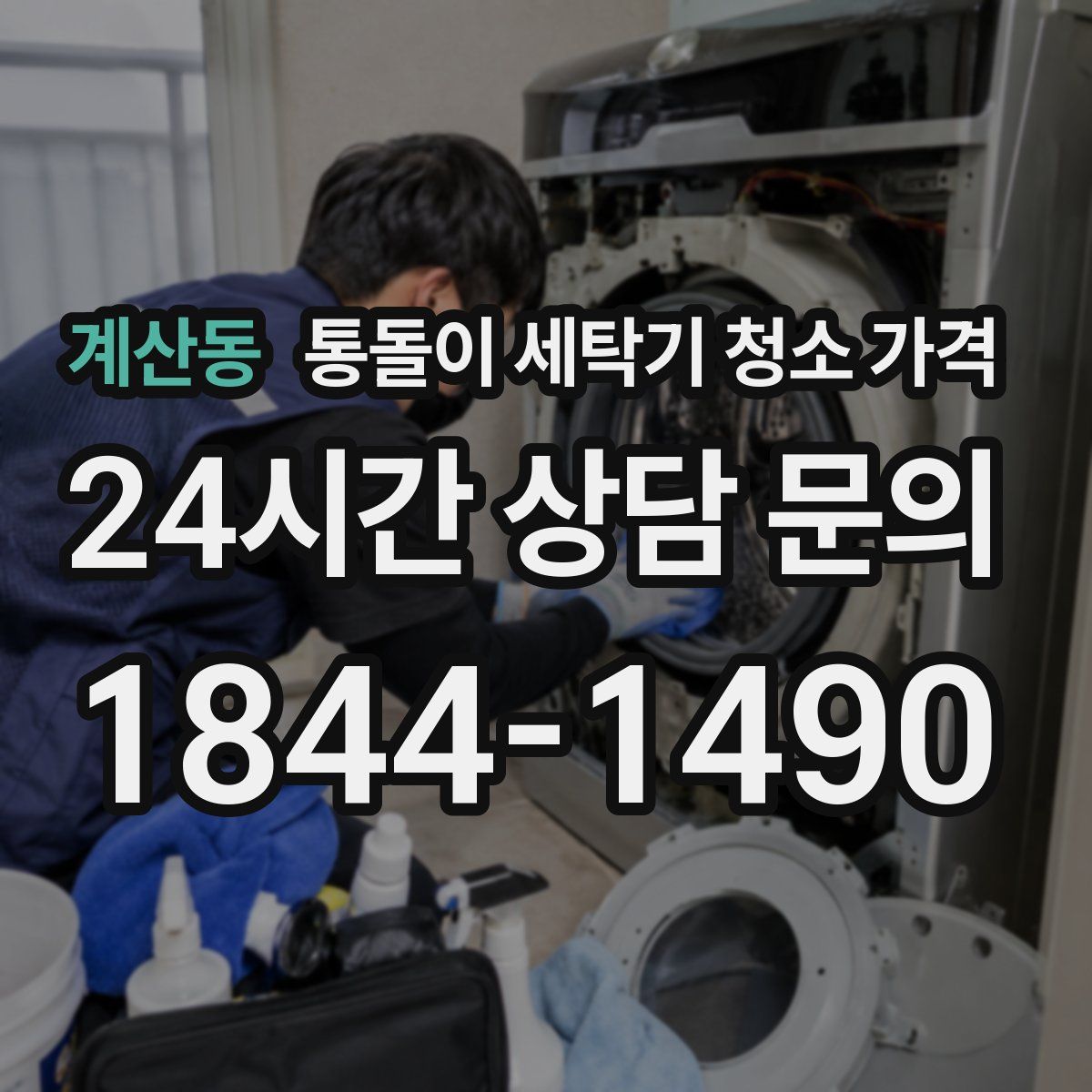 계산동 통돌이 세탁기 청소 가격