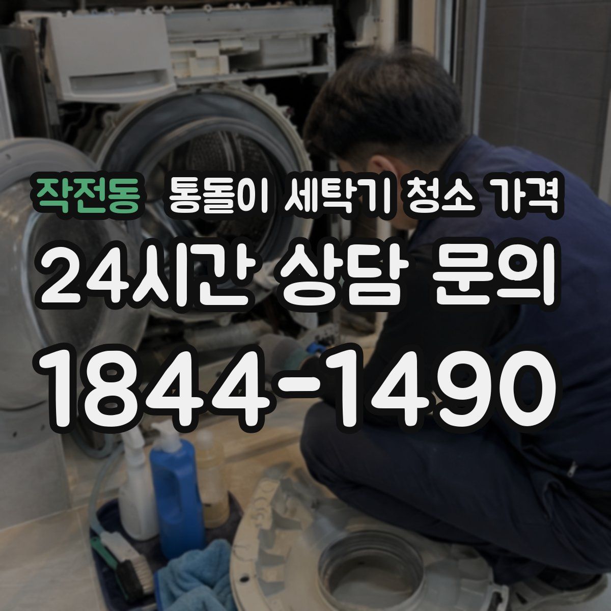 작전동 통돌이 세탁기 청소 가격