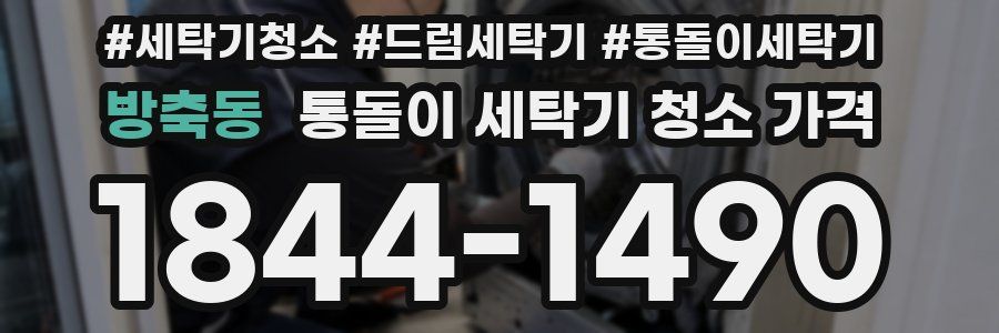 방축동 통돌이 세탁기 청소 가격